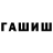 ГАШИШ hashish Sasha Skurchik